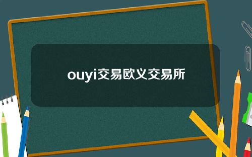 ouyi交易欧义交易所