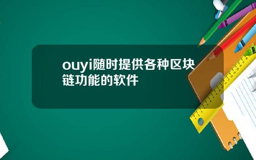 ouyi随时提供各种区块链功能的软件