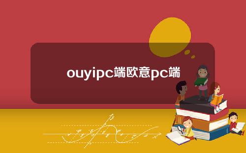 ouyipc端欧意pc端