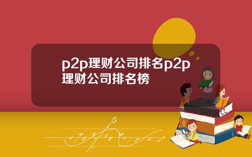 p2p理财公司排名p2p理财公司排名榜