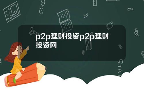 p2p理财投资p2p理财投资网