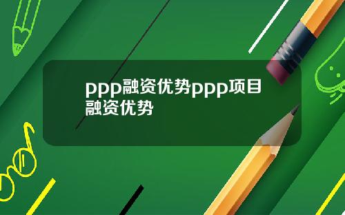 ppp融资优势ppp项目融资优势
