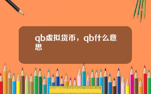 qb虚拟货币,qb什么意思