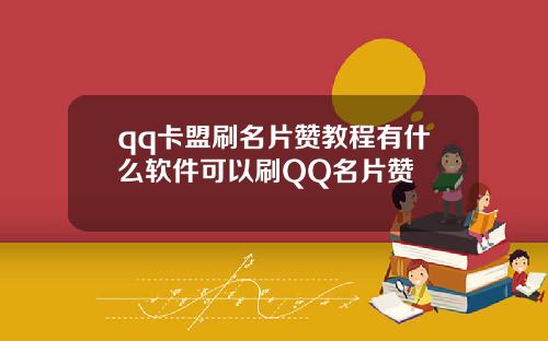 qq卡盟刷名片赞教程有什么软件可以刷QQ名片赞