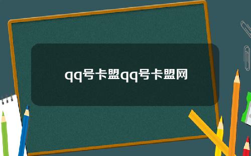 qq号卡盟qq号卡盟网