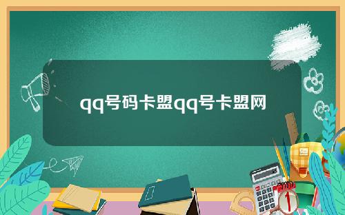 qq号码卡盟qq号卡盟网