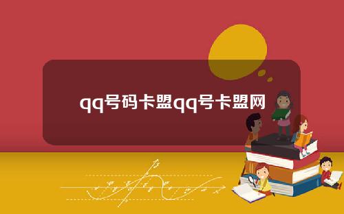 qq号码卡盟qq号卡盟网