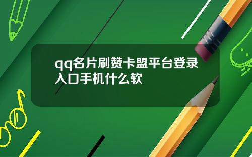 qq名片刷赞卡盟平台登录入口手机什么软