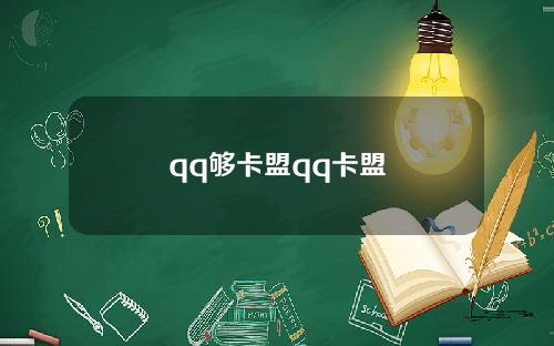 qq够卡盟qq卡盟