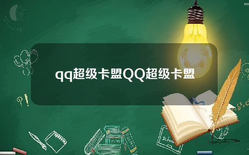qq超级卡盟QQ超级卡盟