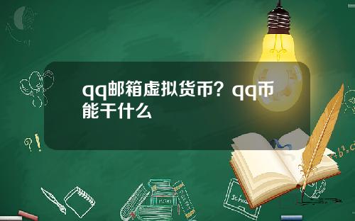 qq邮箱虚拟货币?qq币能干什么