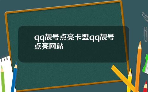 qq靓号点亮卡盟qq靓号点亮网站