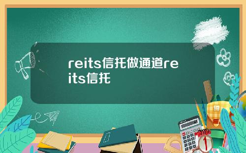 reits信托做通道reits信托