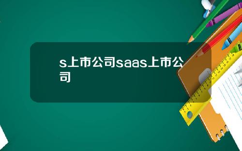 s上市公司saas上市公司