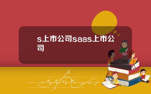 s上市公司saas上市公司
