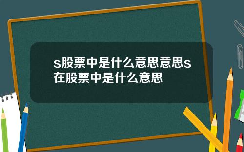 s股票中是什么意思意思s在股票中是什么意思