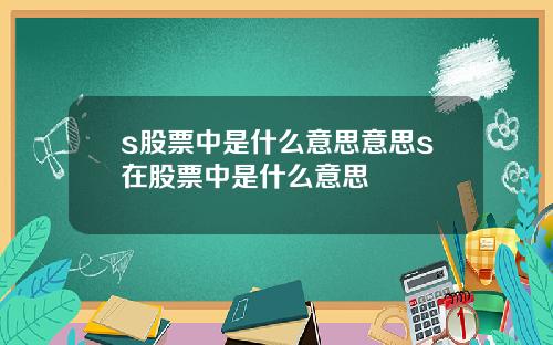 s股票中是什么意思意思s在股票中是什么意思