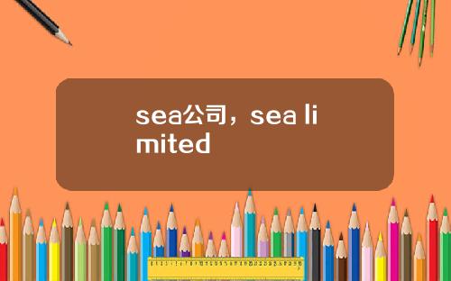 sea公司,sea limited