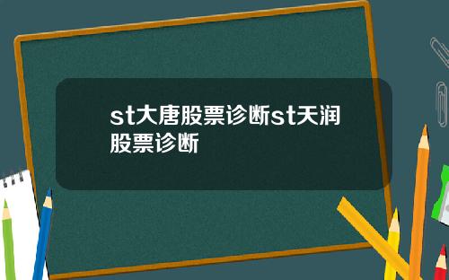 st大唐股票诊断st天润股票诊断