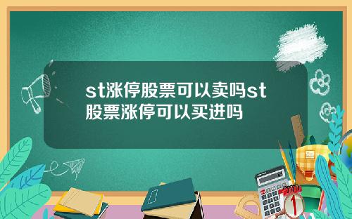 st涨停股票可以卖吗st股票涨停可以买进吗