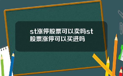 st涨停股票可以卖吗st股票涨停可以买进吗