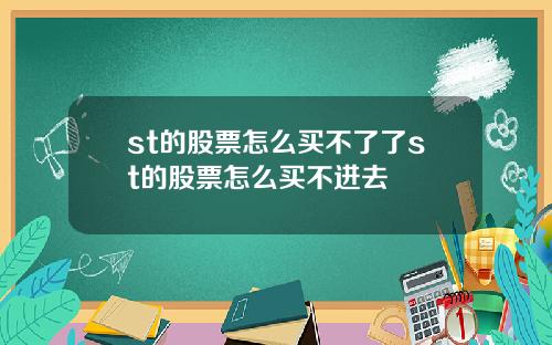 st的股票怎么买不了了st的股票怎么买不进去