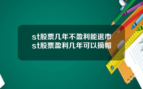 st股票几年不盈利能退市st股票盈利几年可以摘帽