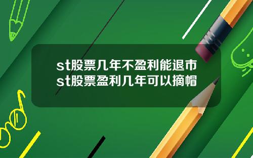 st股票几年不盈利能退市st股票盈利几年可以摘帽