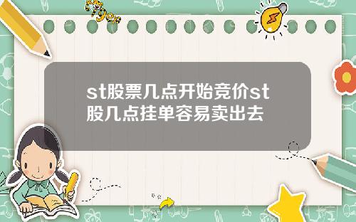 st股票几点开始竞价st股几点挂单容易卖出去