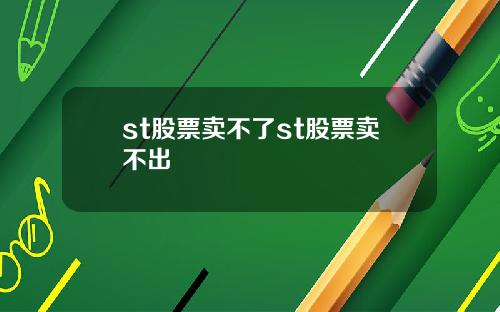 st股票卖不了st股票卖不出