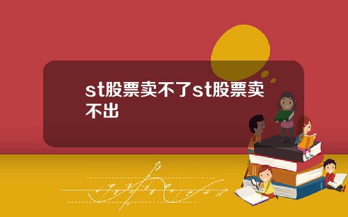 st股票卖不了st股票卖不出