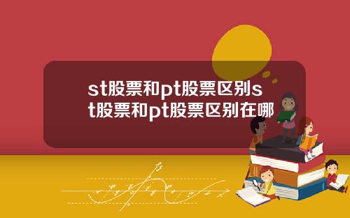 st股票和pt股票区别st股票和pt股票区别在哪