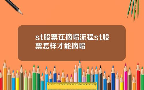 st股票在摘帽流程st股票怎样才能摘帽