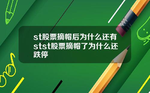 st股票摘帽后为什么还有stst股票摘帽了为什么还跌停