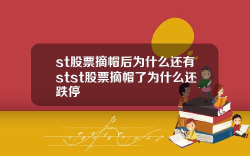 st股票摘帽后为什么还有stst股票摘帽了为什么还跌停