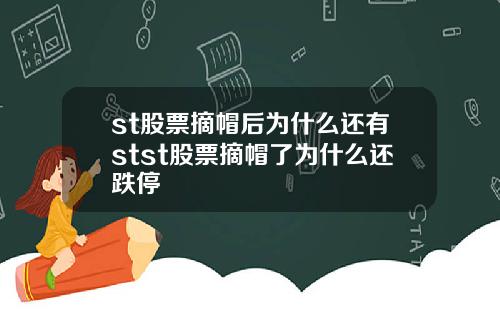 st股票摘帽后为什么还有stst股票摘帽了为什么还跌停
