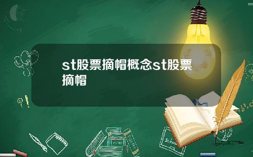 st股票摘帽概念st股票摘帽