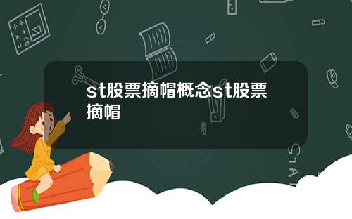 st股票摘帽概念st股票摘帽