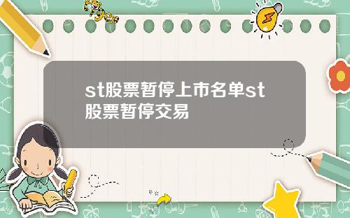 st股票暂停上市名单st股票暂停交易