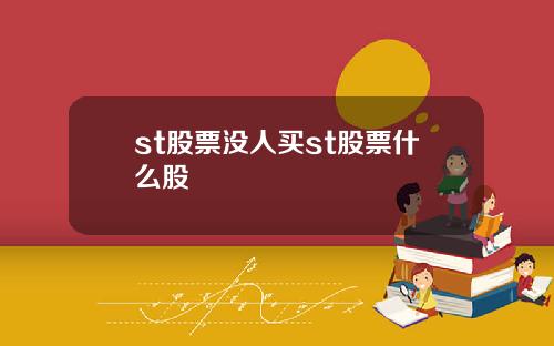 st股票没人买st股票什么股