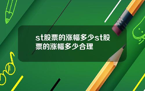 st股票的涨幅多少st股票的涨幅多少合理