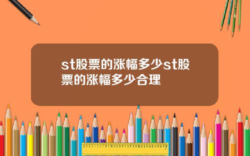 st股票的涨幅多少st股票的涨幅多少合理