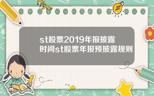 st股票2019年报披露时间st股票年报预披露规则