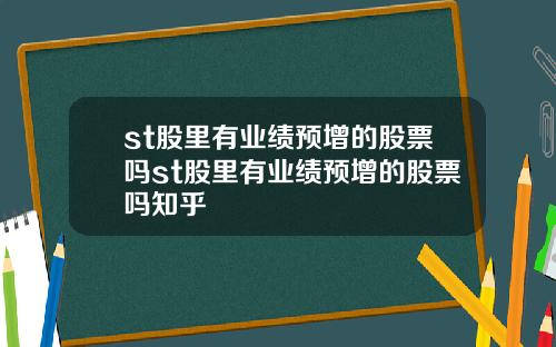 st股里有业绩预增的股票吗st股里有业绩预增的股票吗知乎