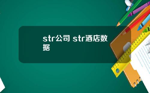 str公司 str酒店数据