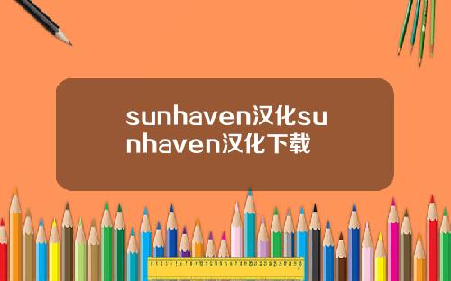 sunhaven汉化sunhaven汉化下载