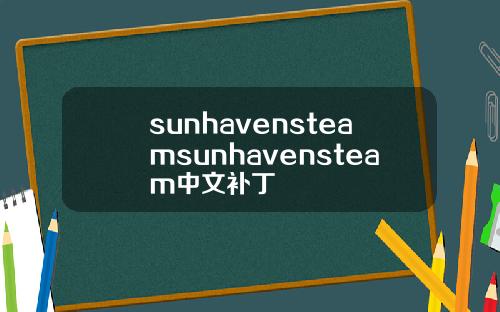 sunhavensteamsunhavensteam中文补丁