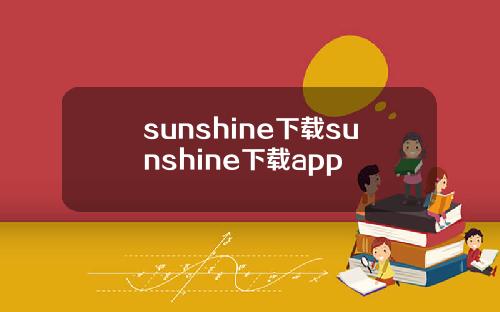 sunshine下载sunshine下载app