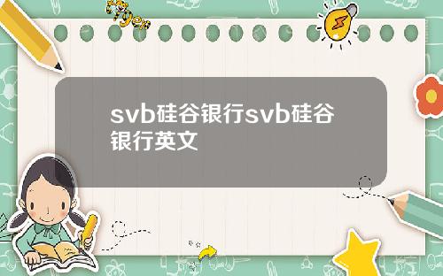 svb硅谷银行svb硅谷银行英文