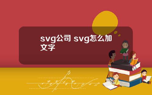svg公司 svg怎么加文字
